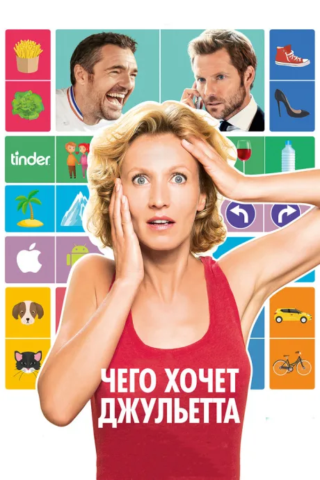 Чего хочет Джульетта — постер