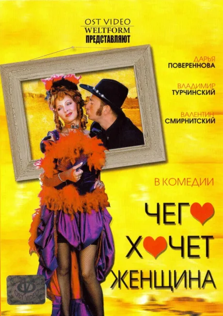 Чего хочет женщина — постер
