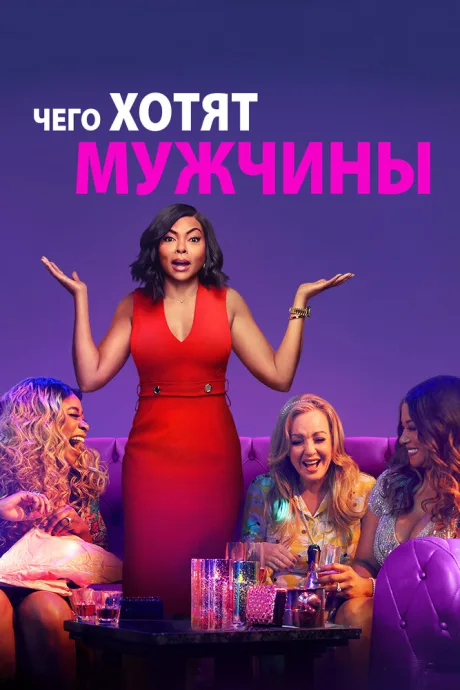 Чего хотят мужчины — постер