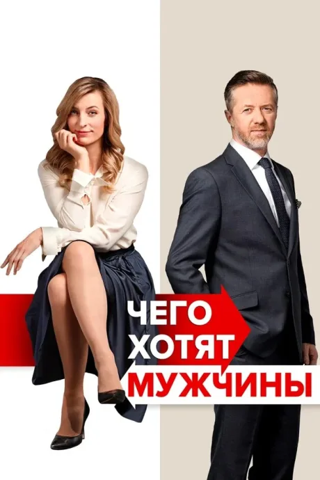 Чего хотят мужчины — постер