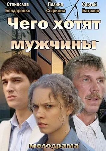 Чего хотят мужчины — постер