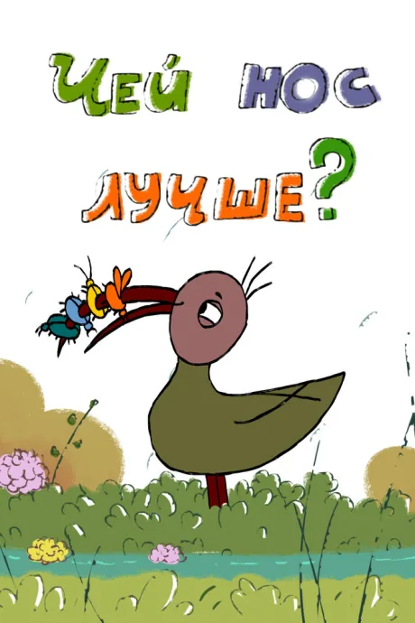 Чей нос лучше? — постер
