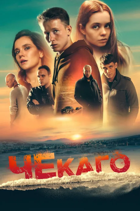 Чекаго — постер