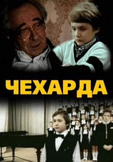 Чехарда — постер