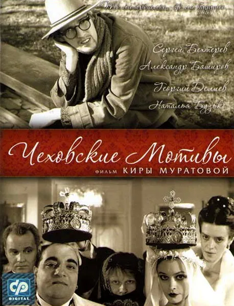 Чеховские мотивы — постер