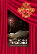 Чеховские страницы — постер