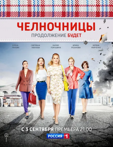 Челночницы — постер