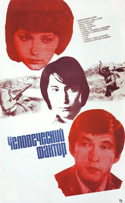 Человеческий фактор — постер