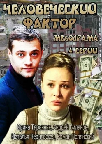 Человеческий фактор — постер