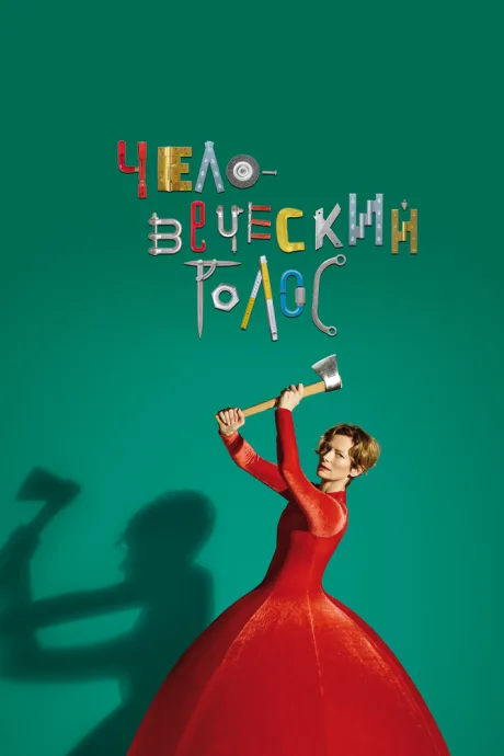 Человеческий голос — постер