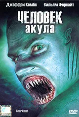 Человек-акула — постер