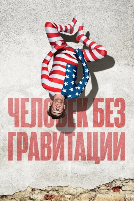Человек без гравитации — постер