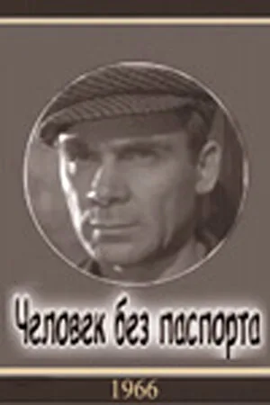 Человек без паспорта — постер