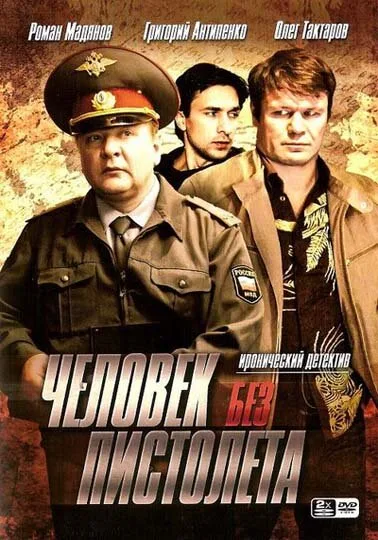 Человек без пистолета — постер