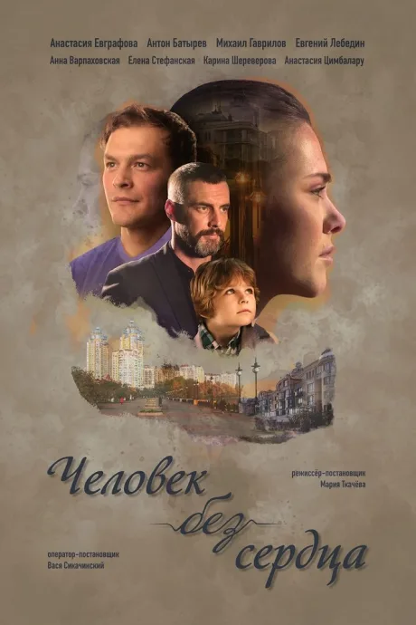 Человек без сердца — постер
