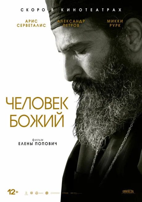 Человек божий — постер