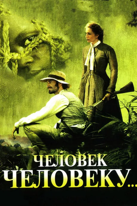 Человек человеку — постер
