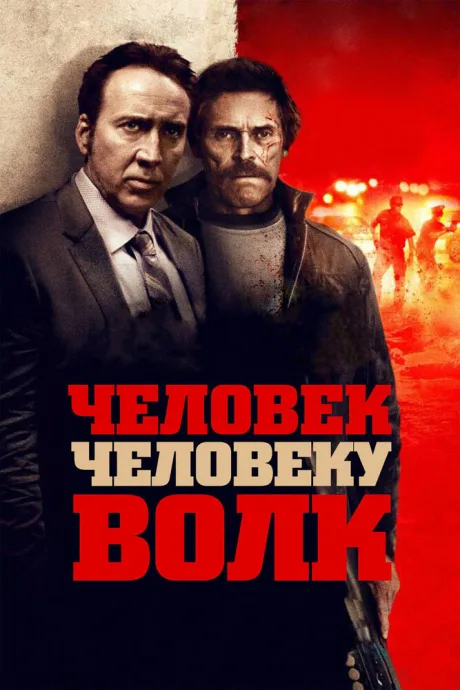 Человек человеку волк — постер