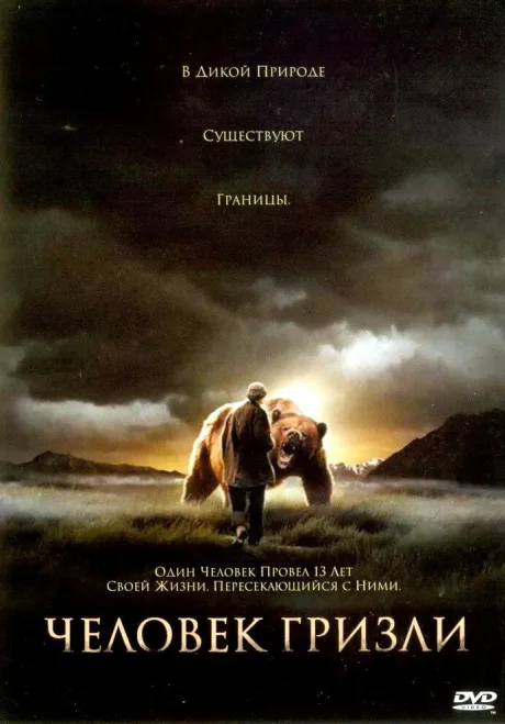 Человек гризли — постер
