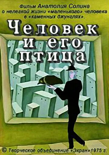 Человек и его птица — постер
