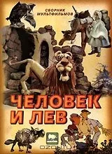Человек и лев — постер
