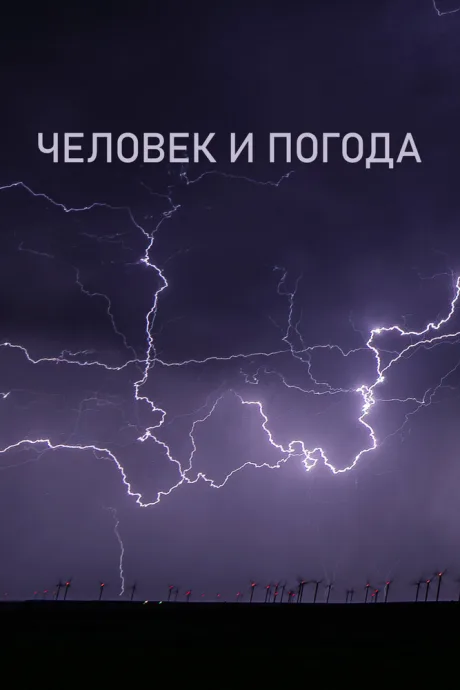Человек и погода — постер