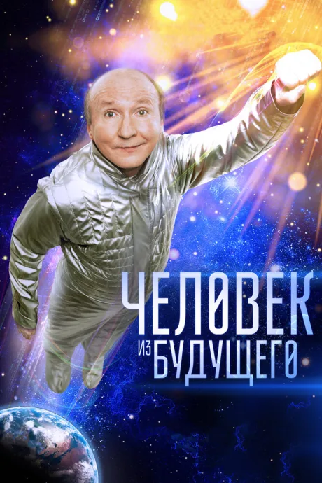 Человек из будущего — постер