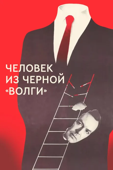 Человек из черной «Волги» — постер