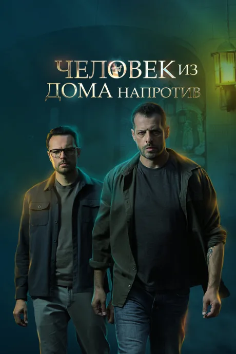 Человек из дома напротив — постер