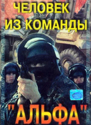 Человек из команды «Альфа» — постер