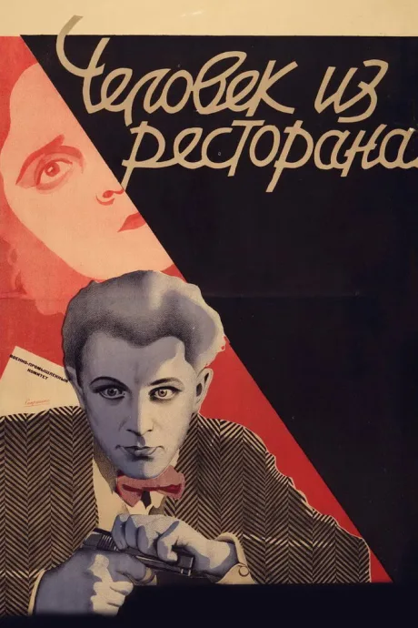 Человек из ресторана — постер