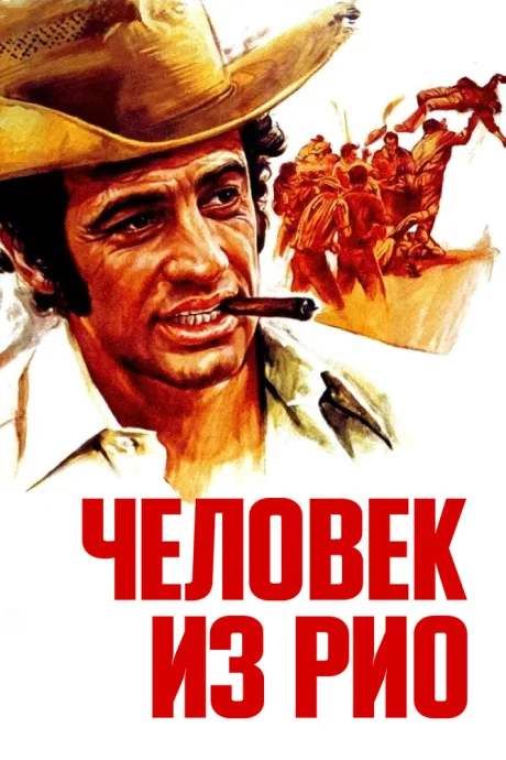 Человек из Рио — постер