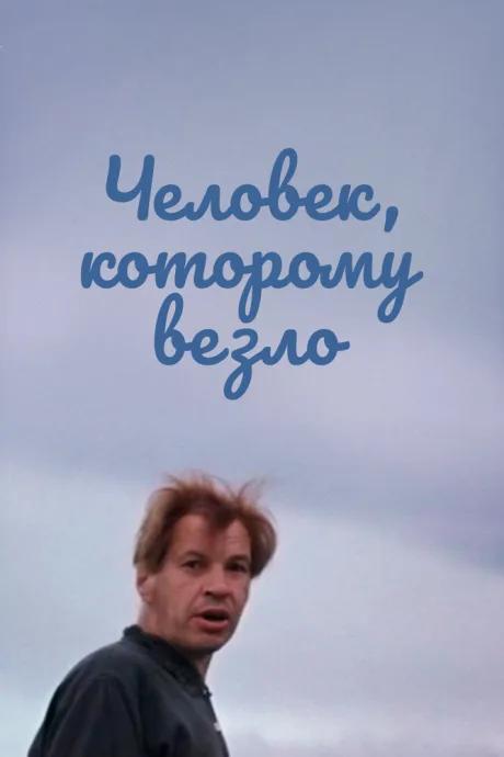 Человек, которому везло — постер