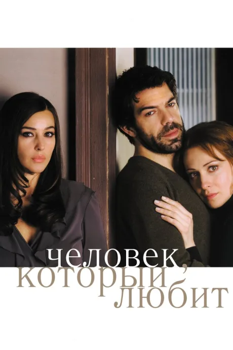 Человек, который любит — постер