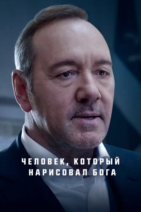 Человек, который нарисовал Бога — постер