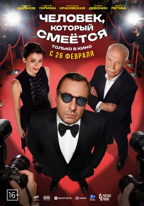 Человек, который смеётся — постер