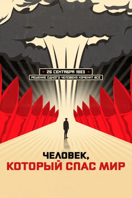 Человек, который спас мир — постер