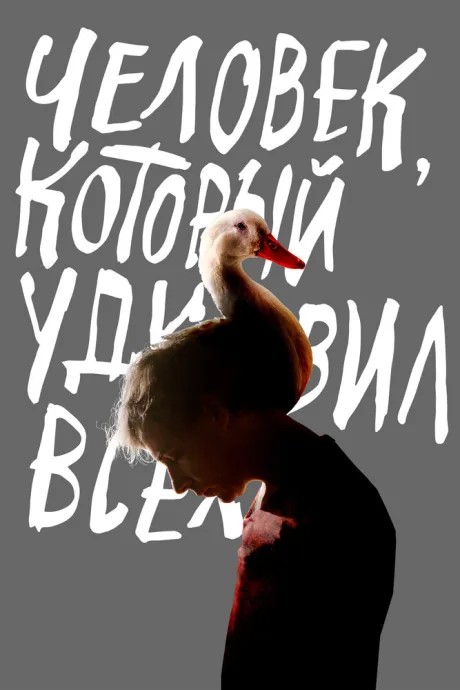 Человек, который удивил всех — постер