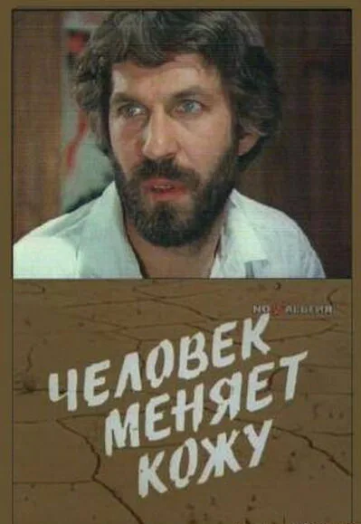Человек меняет кожу — постер