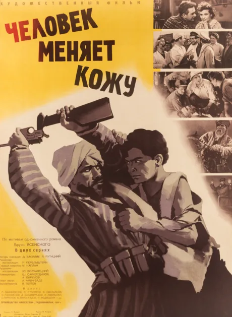 Человек меняет кожу — постер