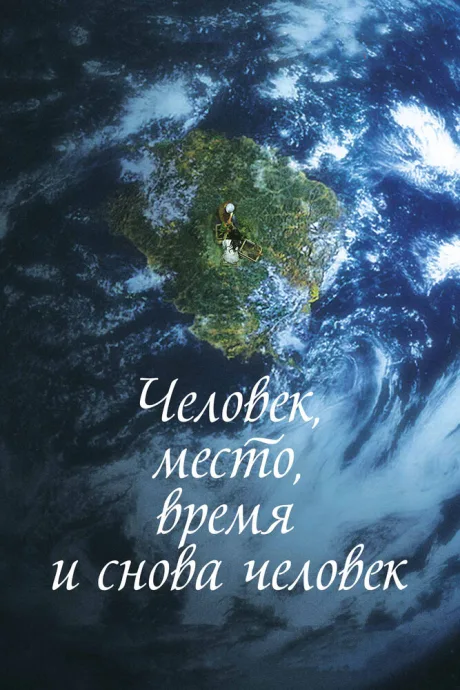 Человек, место, время и снова человек — постер