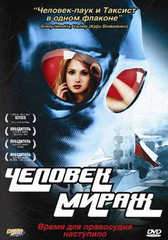 Человек-мираж — постер
