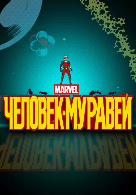 Человек-муравей — постер