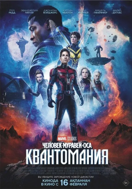 Человек-муравей и Оса: Квантомания — постер