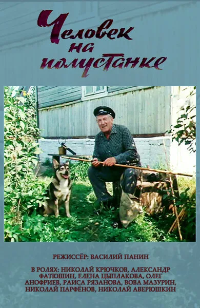 Человек на полустанке — постер