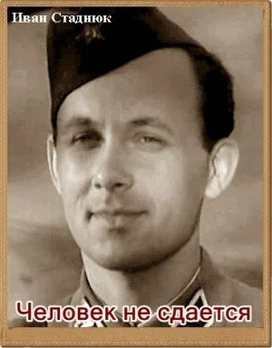 Человек не сдается — постер