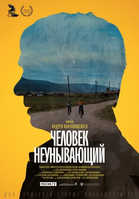 Человек неунывающий — постер