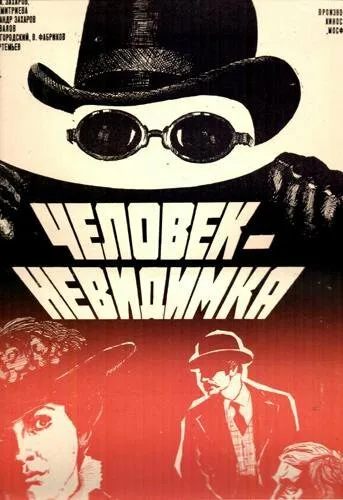 Человек-невидимка — постер