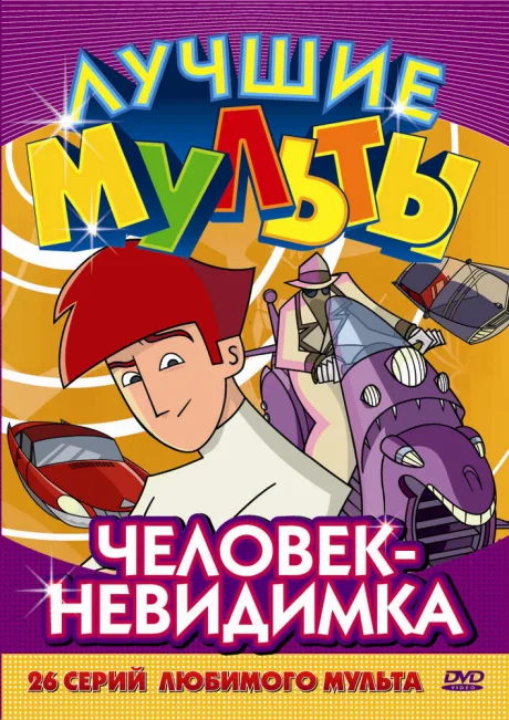Человек-невидимка — постер