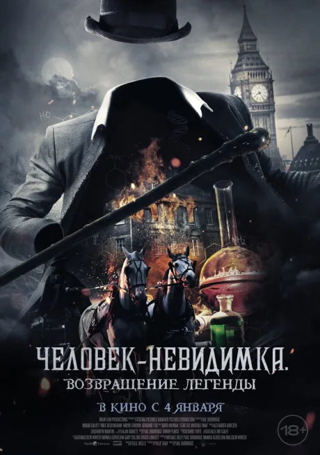 Человек-невидимка. Возвращение легенды — постер